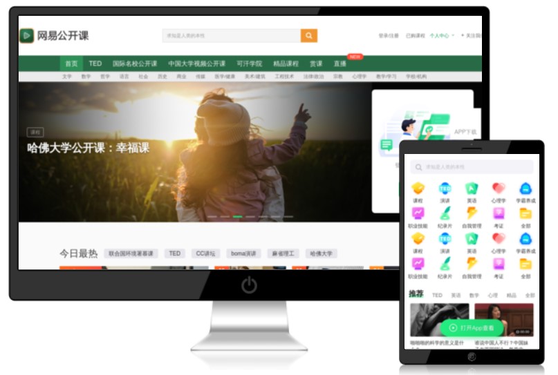 网易公开课